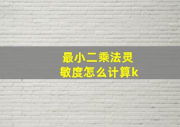 最小二乘法灵敏度怎么计算k