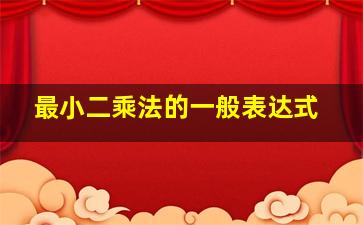 最小二乘法的一般表达式