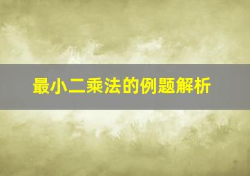 最小二乘法的例题解析