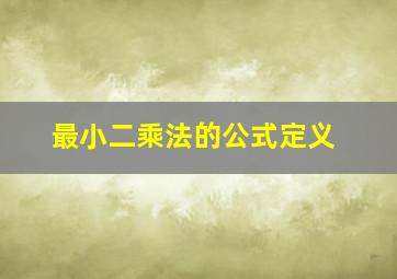 最小二乘法的公式定义