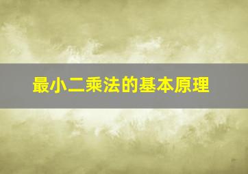 最小二乘法的基本原理