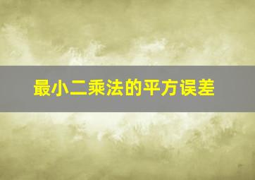 最小二乘法的平方误差