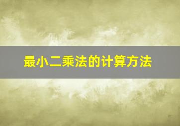 最小二乘法的计算方法