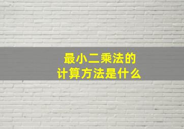 最小二乘法的计算方法是什么