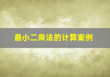 最小二乘法的计算案例