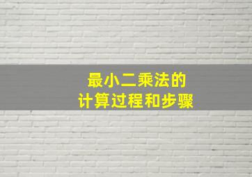 最小二乘法的计算过程和步骤