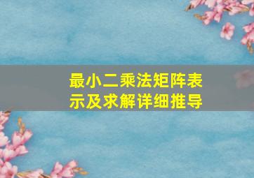 最小二乘法矩阵表示及求解详细推导