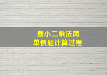 最小二乘法简单例题计算过程