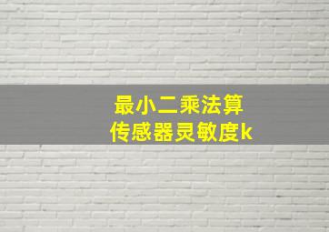 最小二乘法算传感器灵敏度k