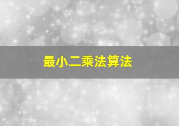 最小二乘法算法