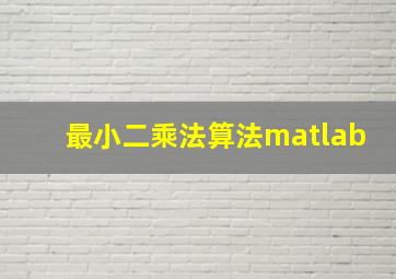 最小二乘法算法matlab