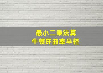 最小二乘法算牛顿环曲率半径