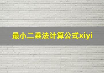 最小二乘法计算公式xiyi