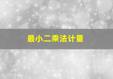 最小二乘法计量