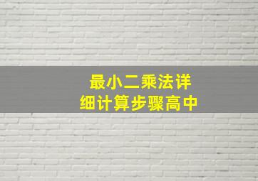 最小二乘法详细计算步骤高中