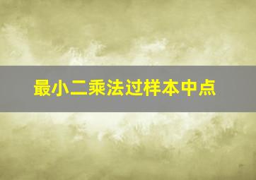 最小二乘法过样本中点