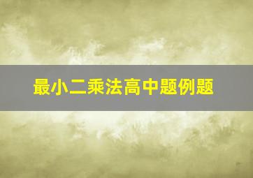 最小二乘法高中题例题