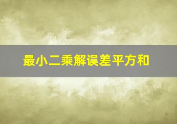 最小二乘解误差平方和