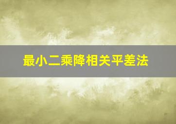 最小二乘降相关平差法