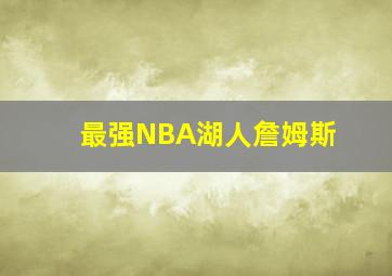 最强NBA湖人詹姆斯