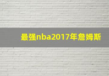 最强nba2017年詹姆斯