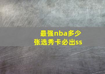 最强nba多少张选秀卡必出ss