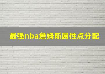 最强nba詹姆斯属性点分配