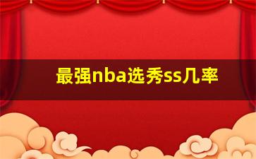 最强nba选秀ss几率