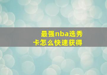 最强nba选秀卡怎么快速获得