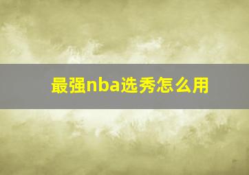 最强nba选秀怎么用