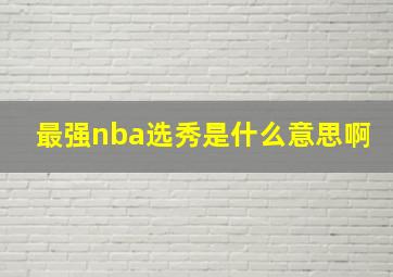 最强nba选秀是什么意思啊