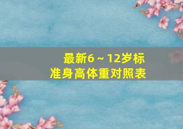 最新6～12岁标准身高体重对照表