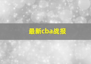 最新cba战报