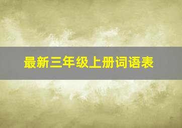 最新三年级上册词语表