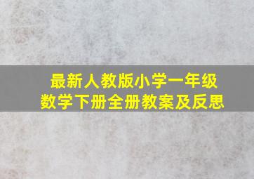 最新人教版小学一年级数学下册全册教案及反思