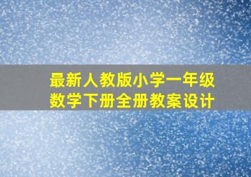 最新人教版小学一年级数学下册全册教案设计