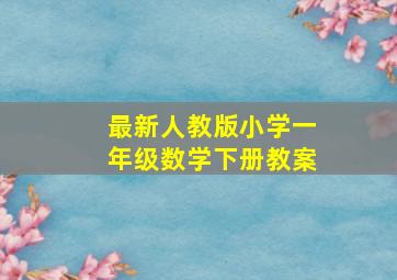 最新人教版小学一年级数学下册教案