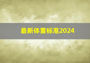 最新体重标准2024