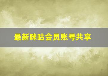 最新咪咕会员账号共享