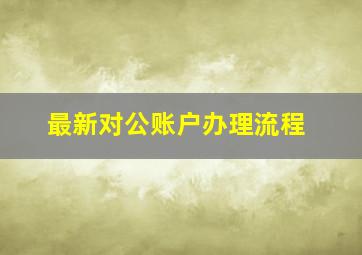 最新对公账户办理流程