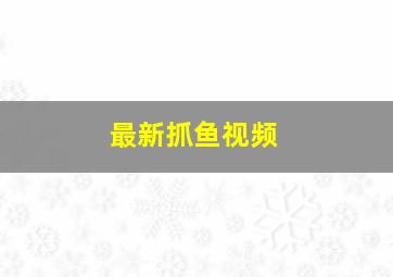 最新抓鱼视频