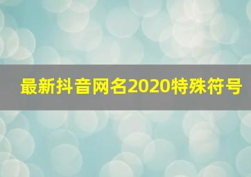 最新抖音网名2020特殊符号