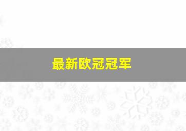 最新欧冠冠军