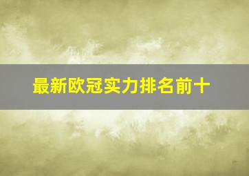 最新欧冠实力排名前十