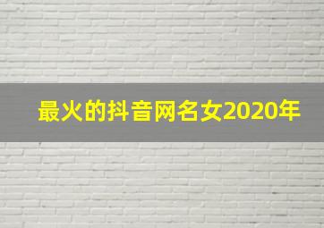 最火的抖音网名女2020年