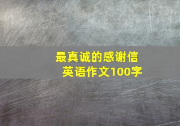 最真诚的感谢信英语作文100字