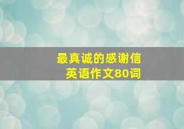 最真诚的感谢信英语作文80词