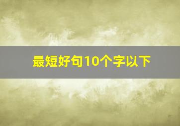 最短好句10个字以下