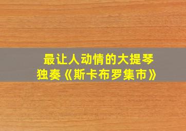 最让人动情的大提琴独奏《斯卡布罗集市》