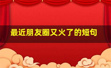 最近朋友圈又火了的短句